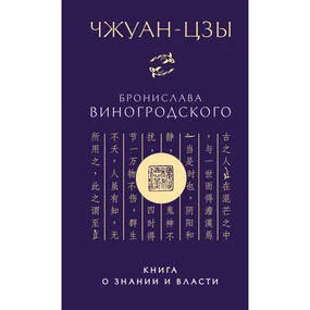 Чжуан-цзы Бронислава Виногродского. Книга о знании и власти (новое оформление)