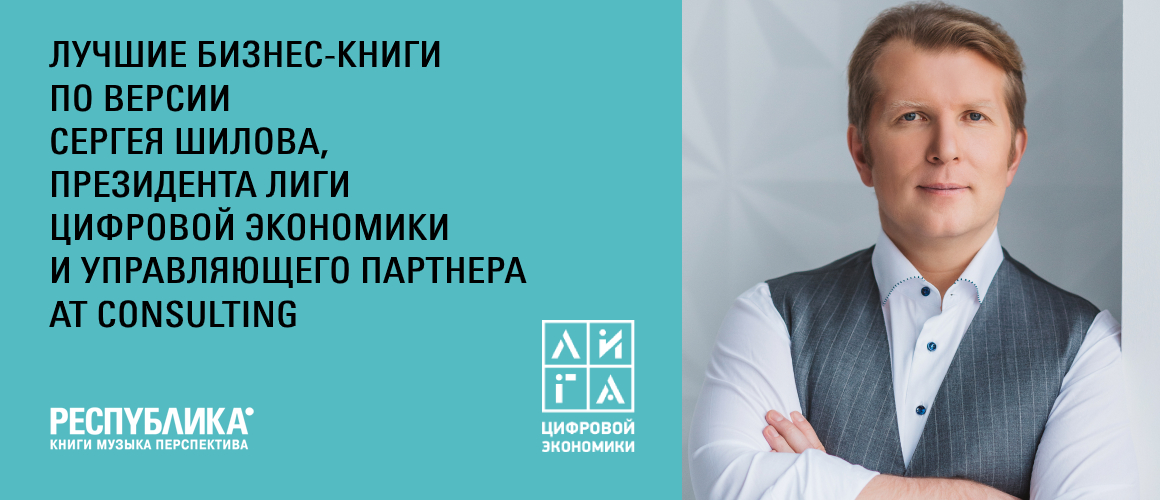 Лучшие бизнес-книги по рекомендации Сергея Шилова 
