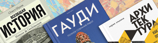 ТОП-10 лучших книг по архитектуре