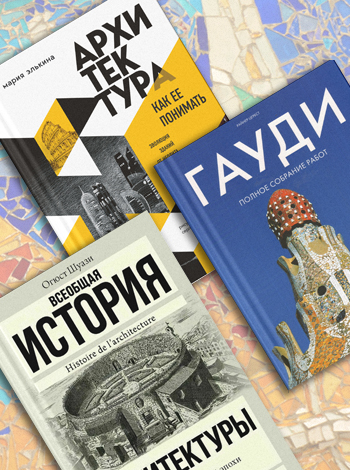 ТОП-10 лучших книг по архитектуре