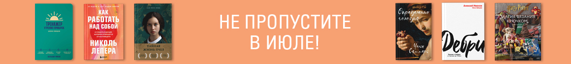 Не пропустите в июле 2022. ТОП-12 лучших книг