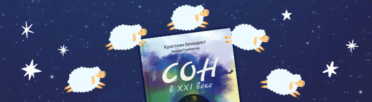 ТОП-8 лучших книг про сон и сновидения