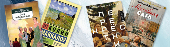 Семейные саги: ТОП-7 лучших книг