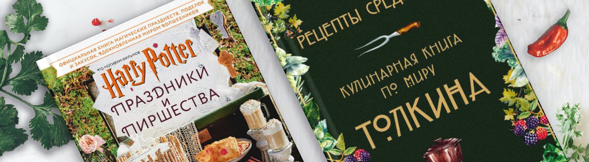 ТОП-15 лучших книг рецептов по фильмам и играм