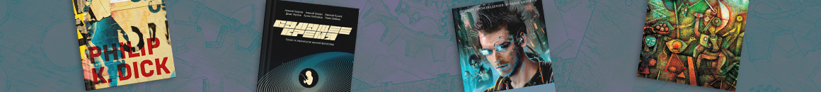 ТОП-14 лучших книг в жанре научная фантастика