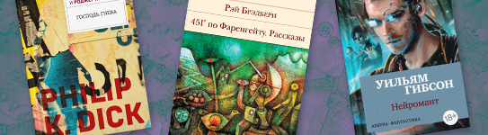 ТОП-14 лучших книг в жанре научная фантастика
