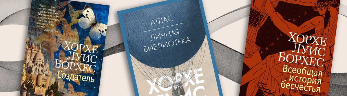 День рождения Хорхе Луиса Борхеса. ТОП-5 лучших книг