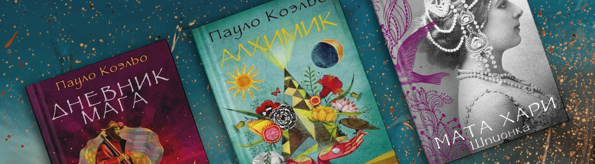 День рождения Пауло Коэльо. ТОП-10 лучших книг
