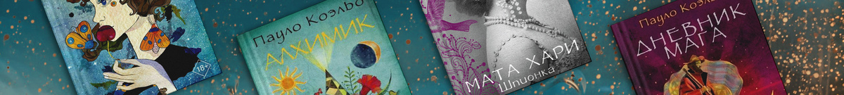 День рождения Пауло Коэльо. ТОП-10 лучших книг