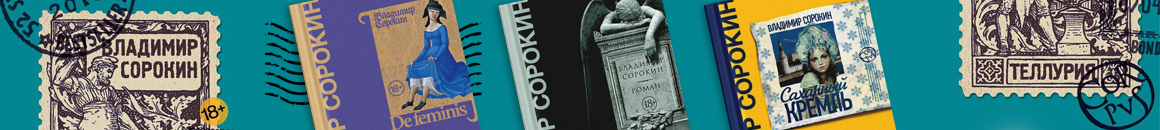 Внезапный Сорокин. ТОП-20 лучших книг