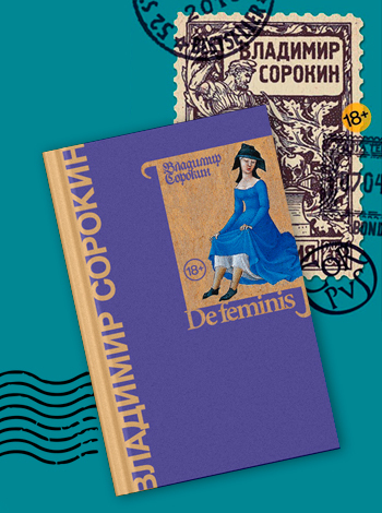 Внезапный Сорокин. ТОП-20 лучших книг