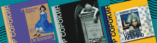 Внезапный Сорокин. ТОП-20 лучших книг