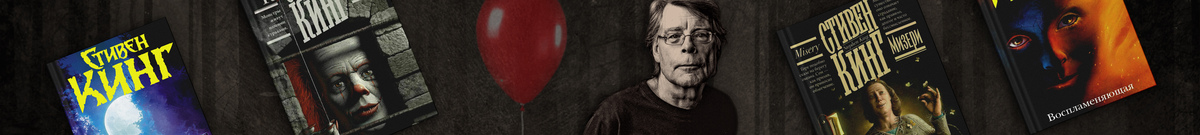 ТОП-20 лучших книг Стивена Кинга