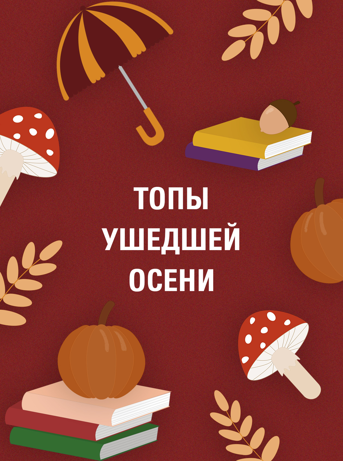 Книги ушедшей осени.