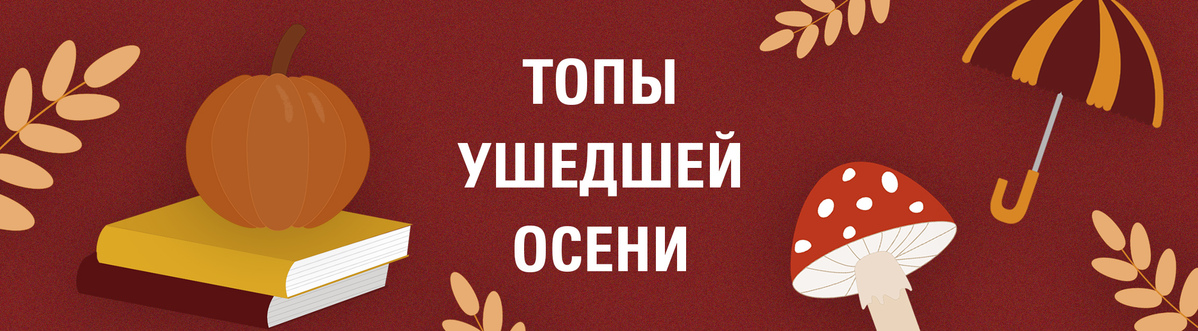 Книги ушедшей осени.