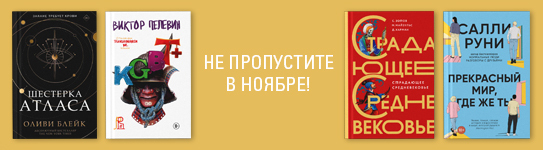 Не пропустите в ноябре. 