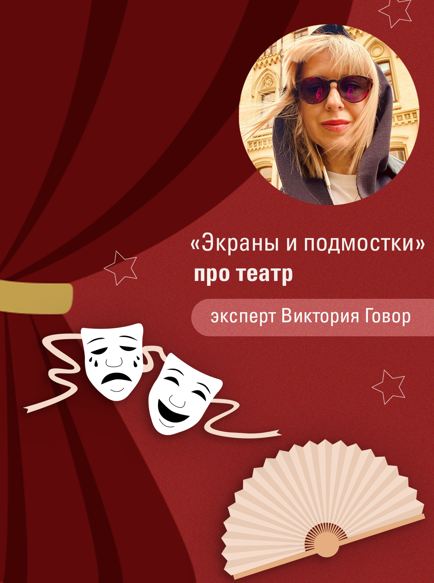 Экраны и подмостки. Поговорим про театр.