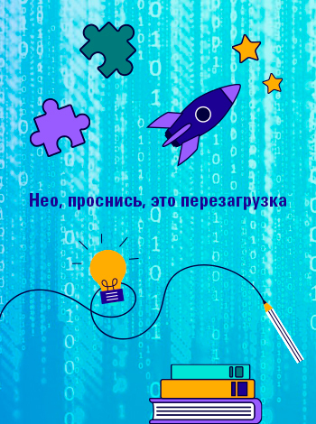 Нео, проснись, это перезагрузка.