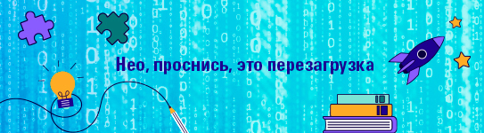 Нео, проснись, это перезагрузка.