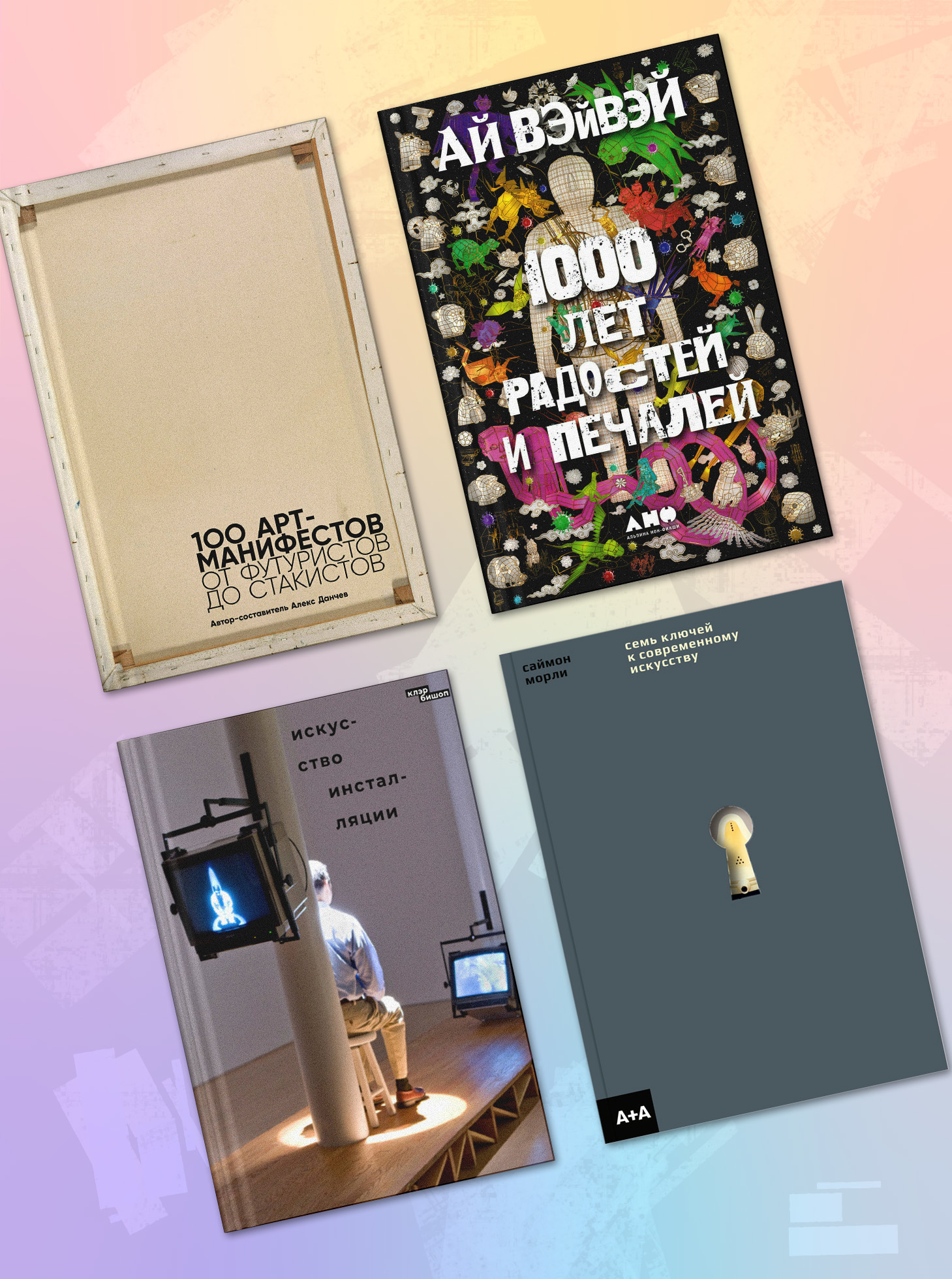 Новая книга Ай Вэйвэя «1000 лет радостей и печалей» в Р*.