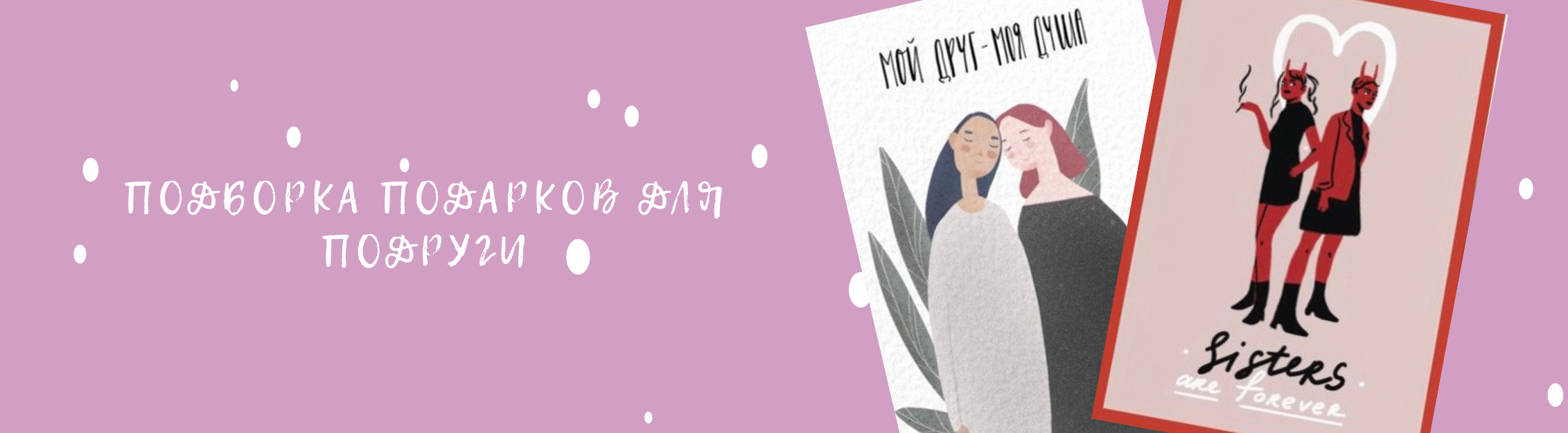 Подарки лучшей подруге на Новый год.