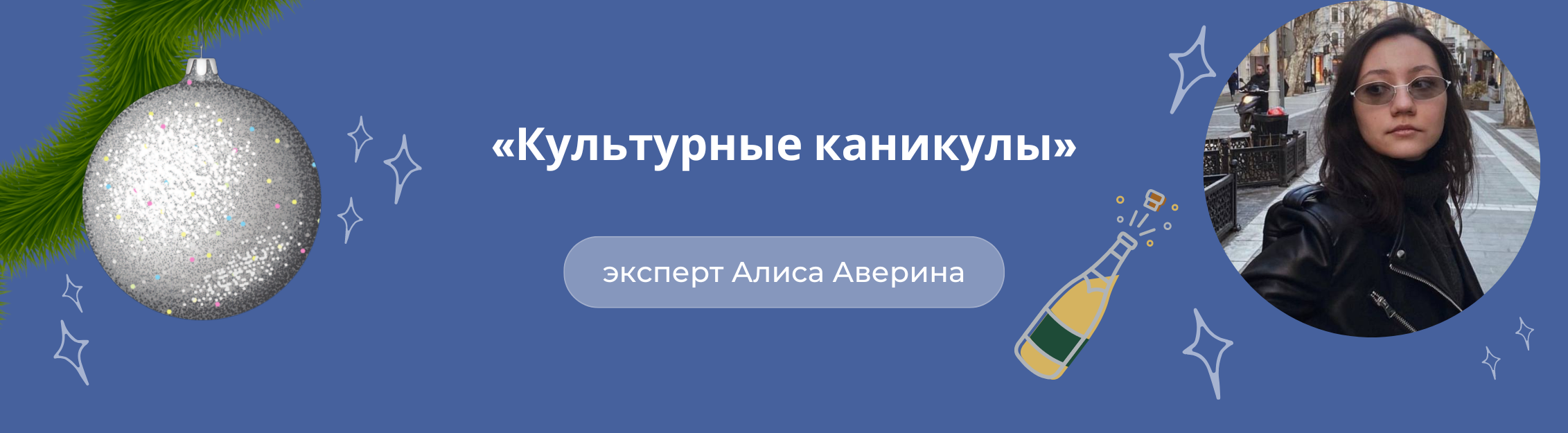 Культурные каникулы. 