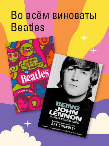 "Во всем виноваты Битлз". ТОП-20 лучших книг про британских музыкантов