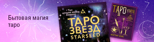 Бытовая магия таро.