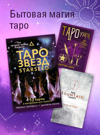 Бытовая магия таро.