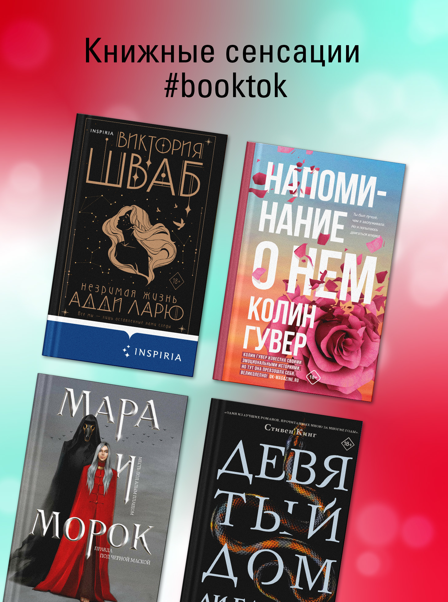 Книжные сенсации #booktok.
