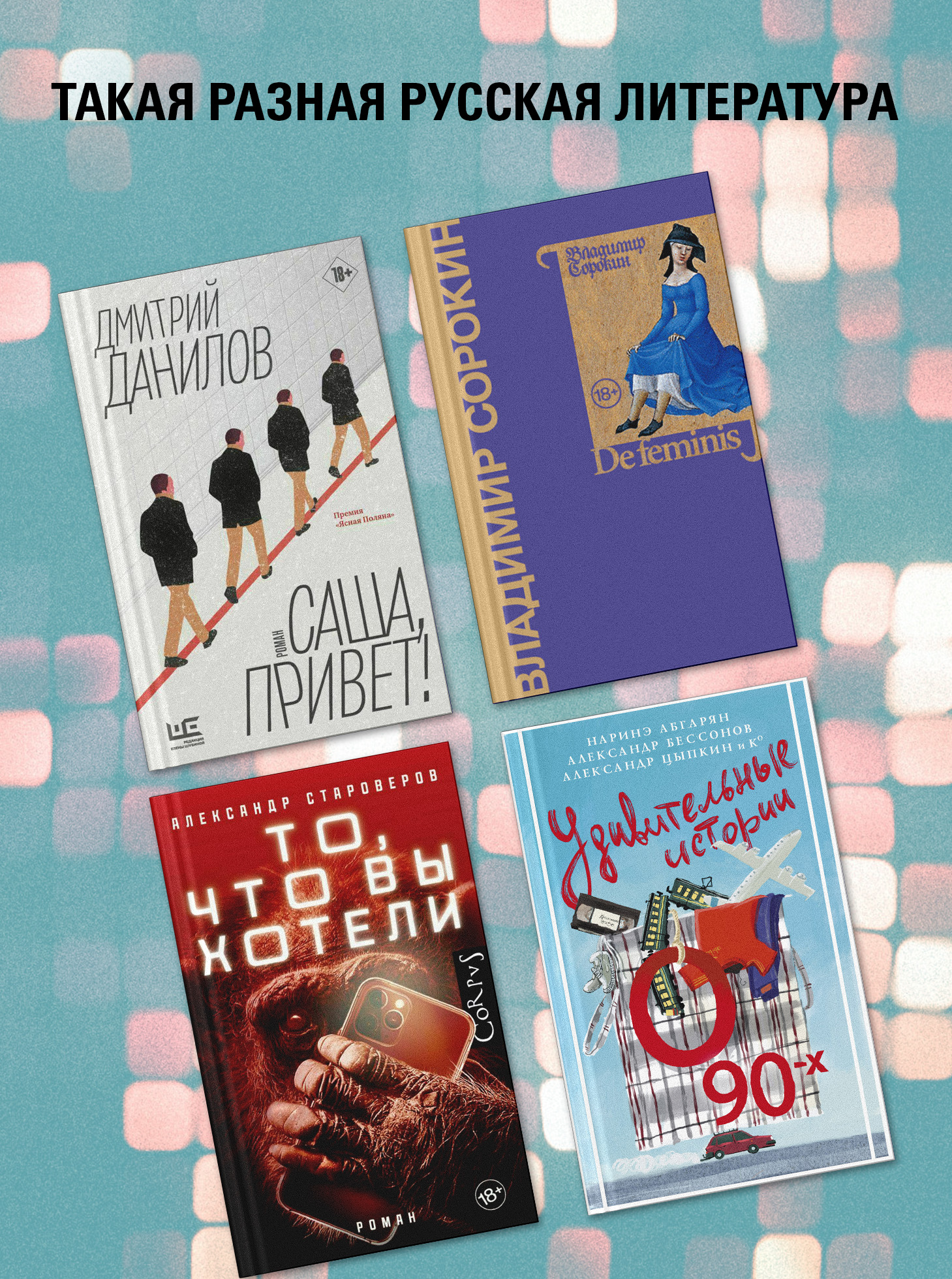 Такая разная русская литература.