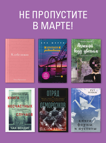 Не пропустите в марте.