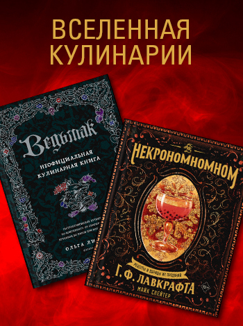 Вселенная кулинарии в Р*. 