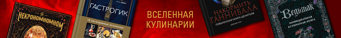 Вселенная кулинарии в Р*. 