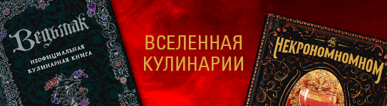 Вселенная кулинарии в Р*. 