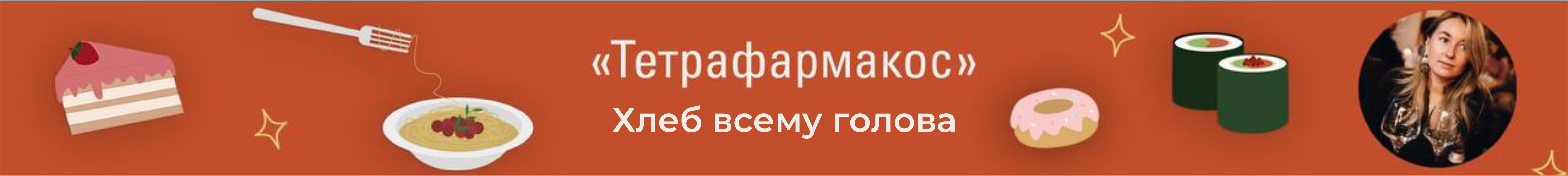 Хлеб всему голова.
