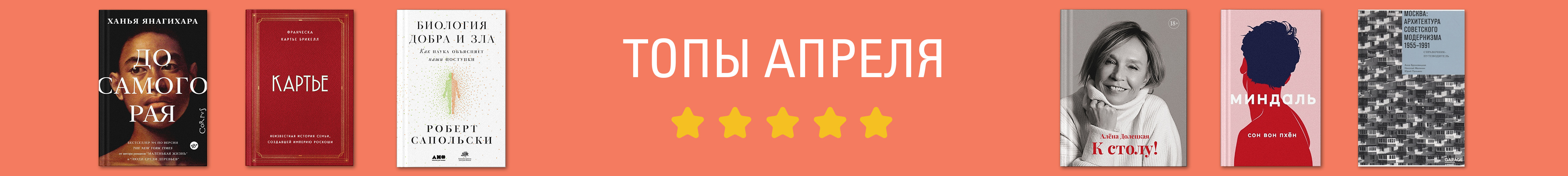 Бестселлеры апреля в Р*.