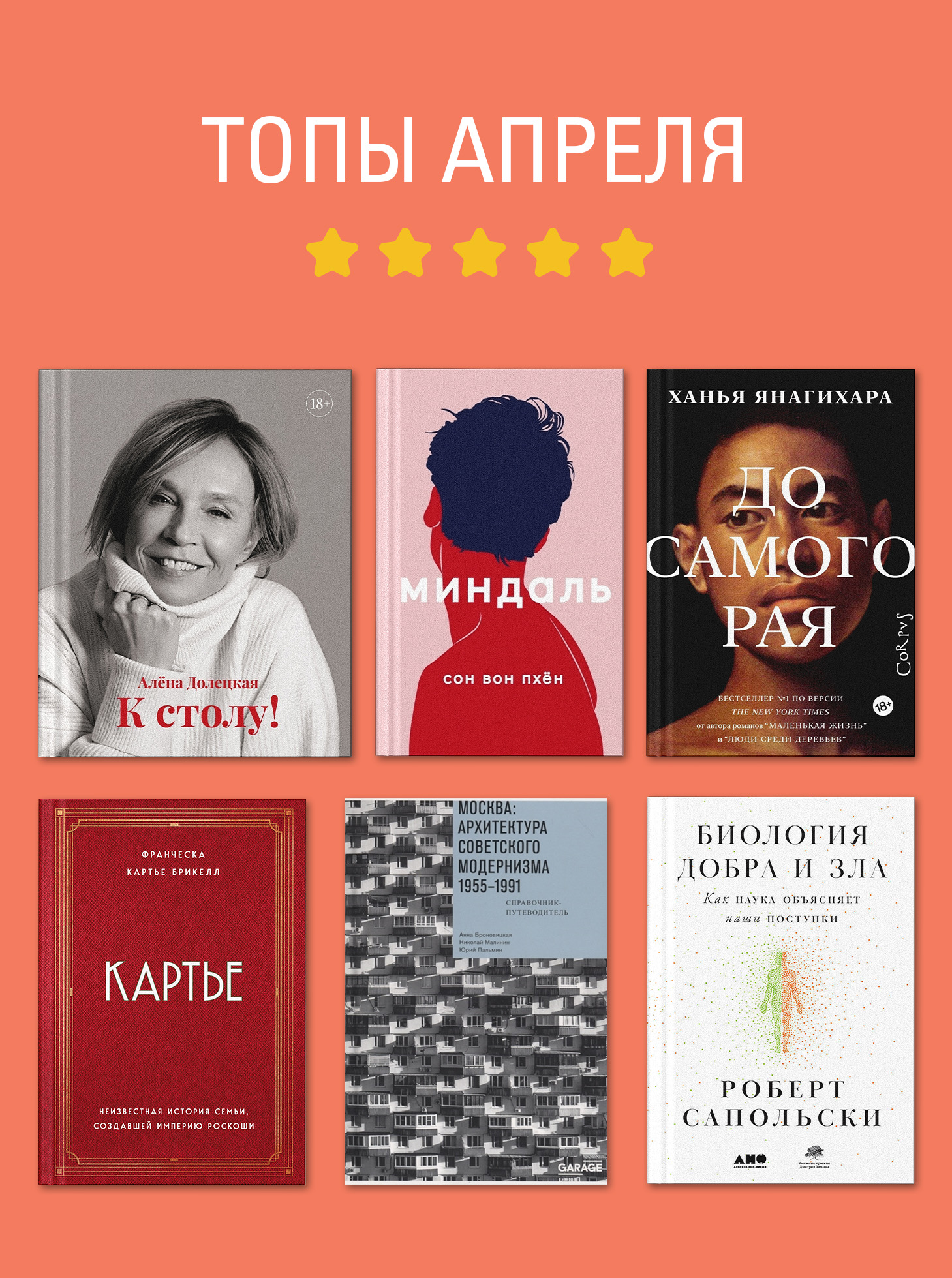 Бестселлеры апреля в Р*.