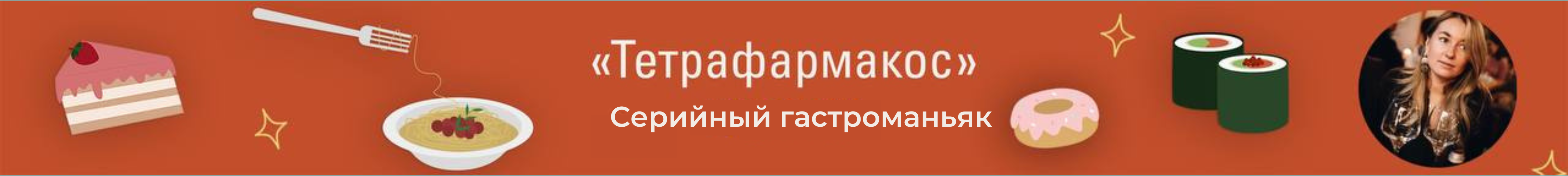 Серийный гастроманьяк.