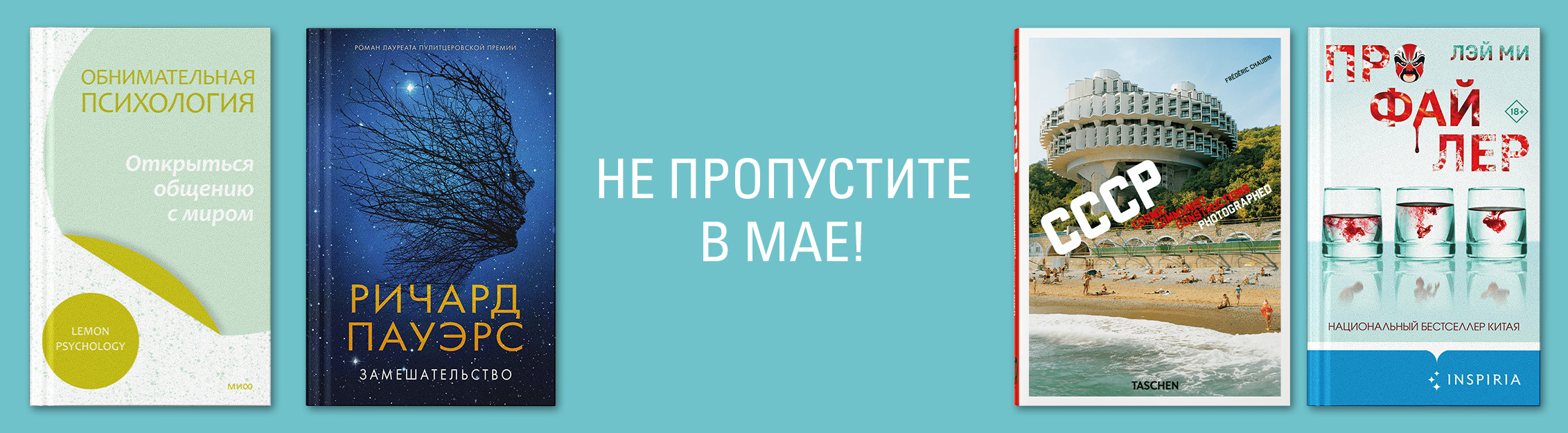 Не пропустите в мае.