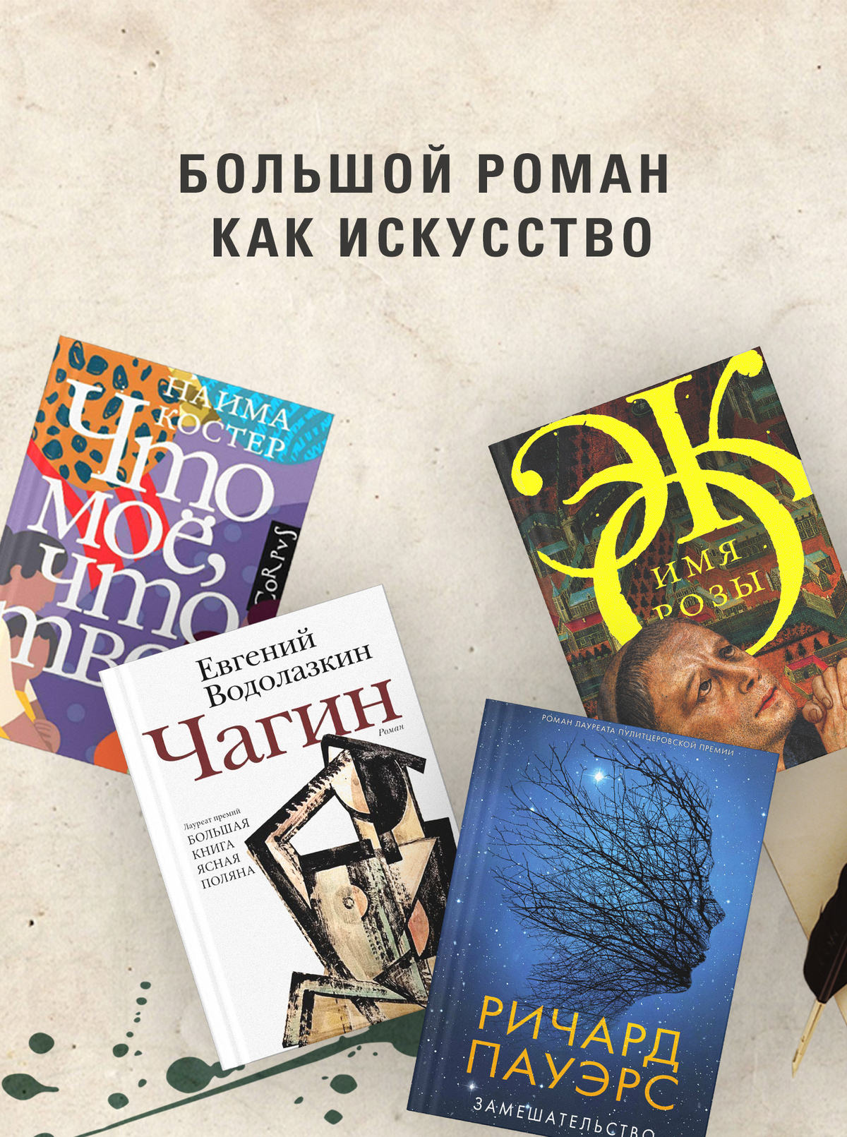 Большой роман как искусство.