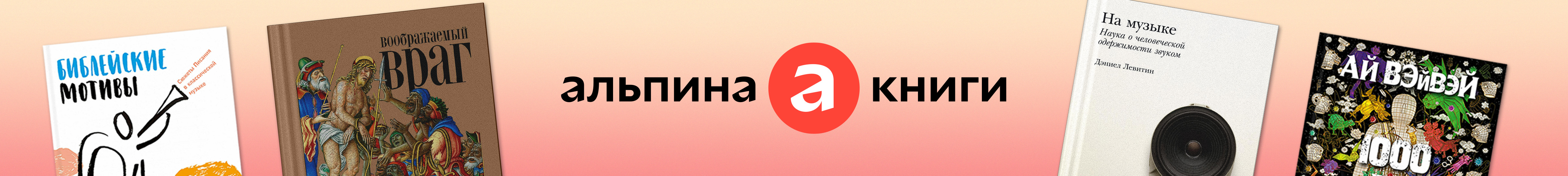 Книги издательства ​«Альпина Паблишер» в Р*.