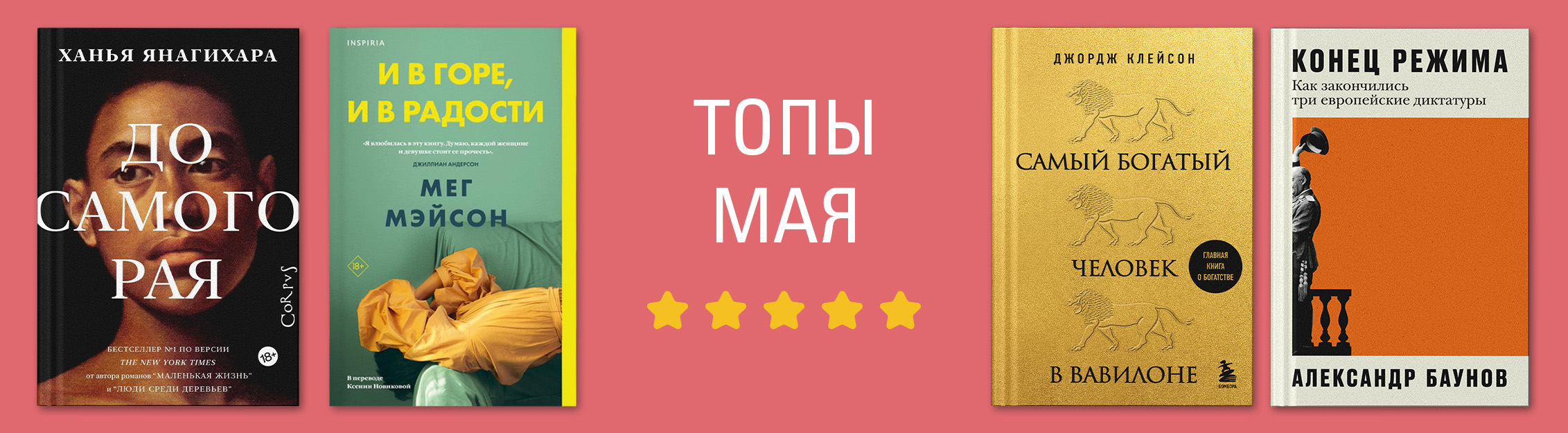 Бестселлеры мая в Р*.