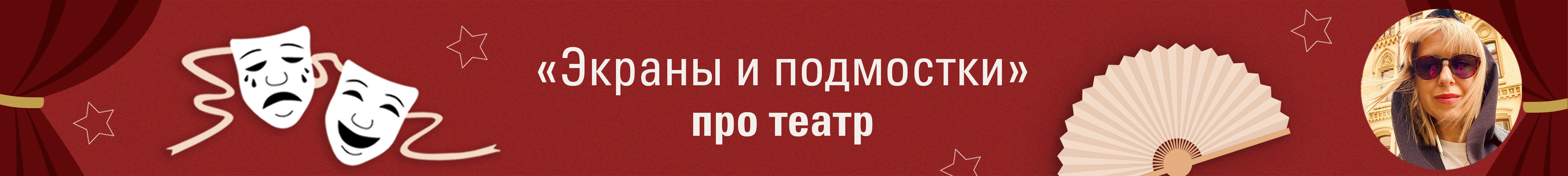 Печатный путеводитель в мир театра.