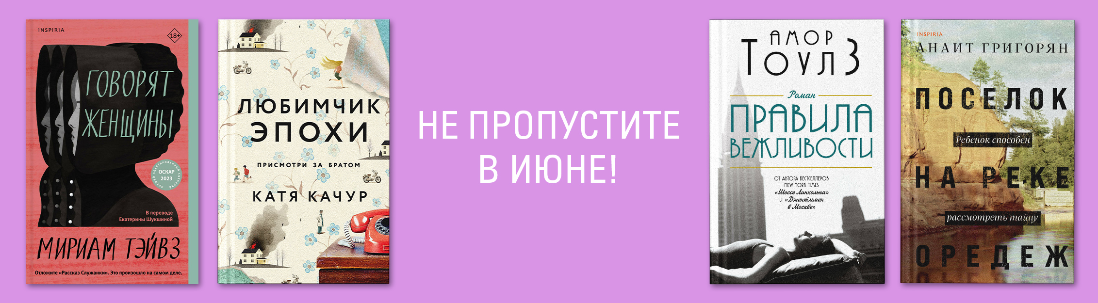 Не пропустите в июне.