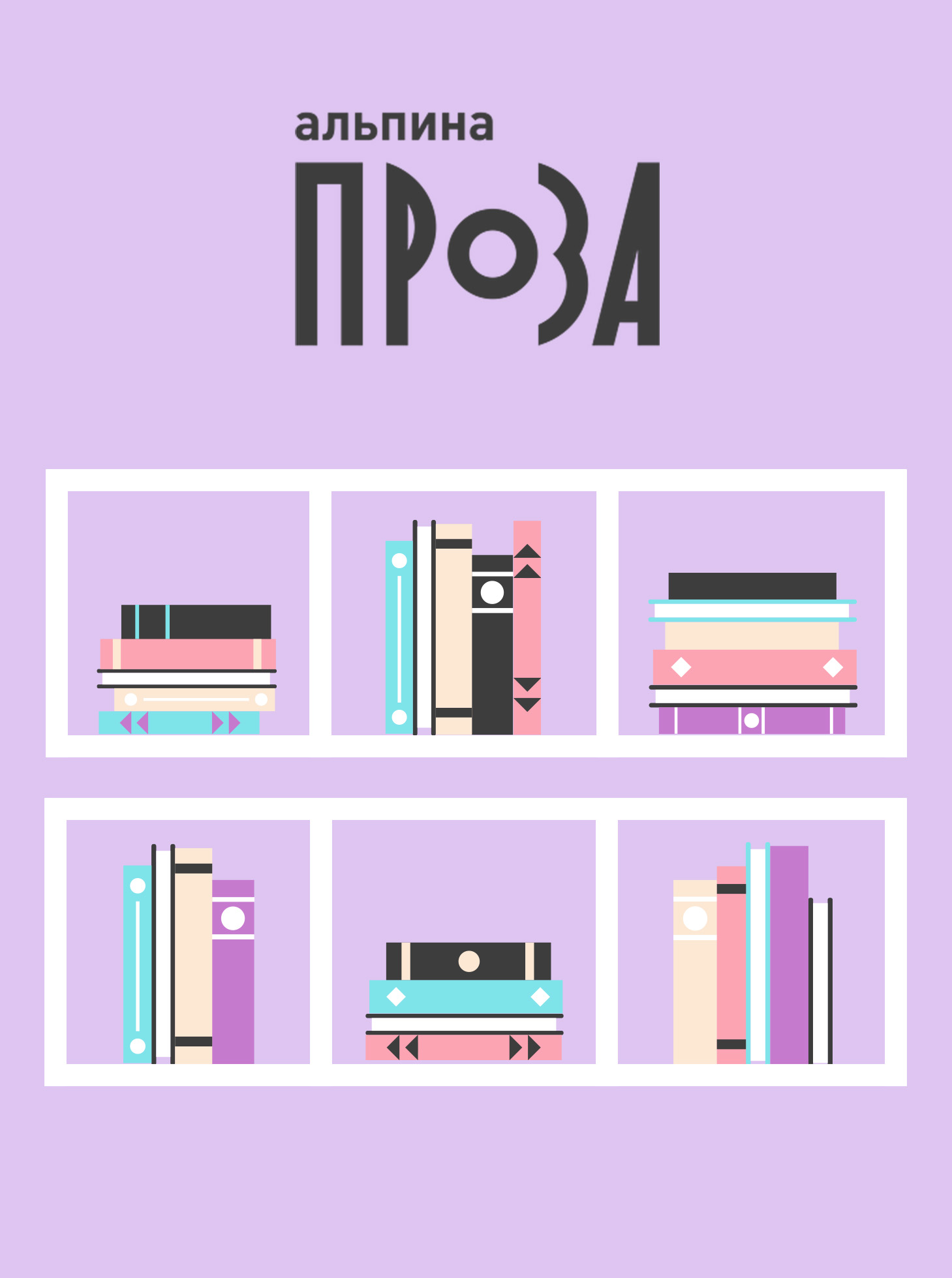 «Альпина. Проза» в Р*.