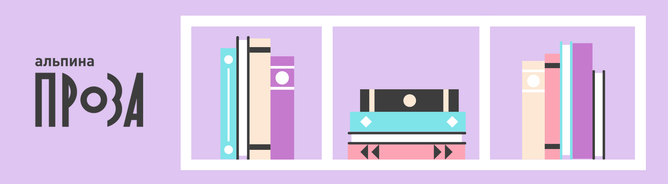 «Альпина. Проза» в Р*.