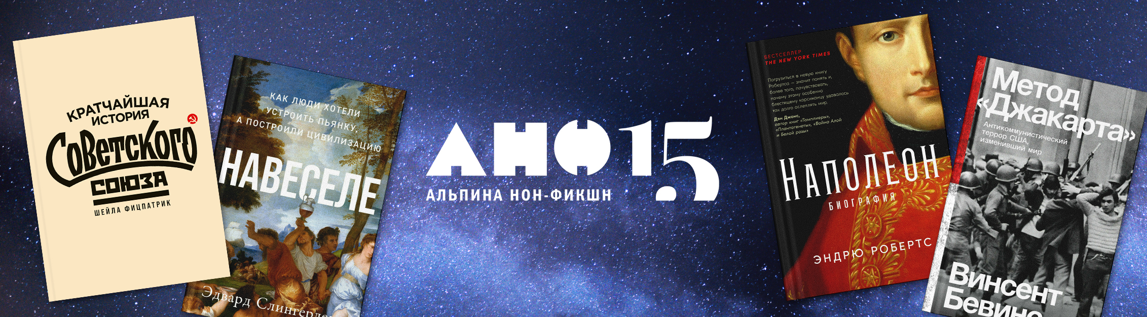 Издательству «Альпина нон-фикшн» исполняется 15 лет! 