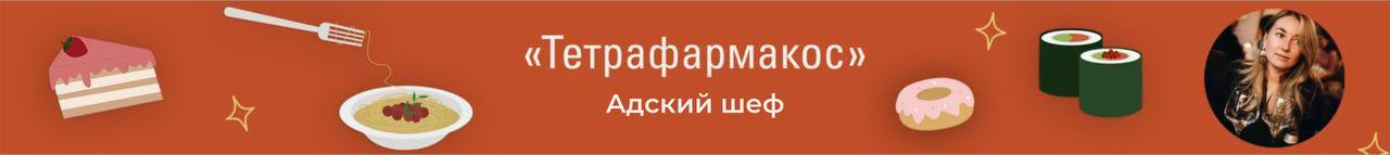 Адский шеф.