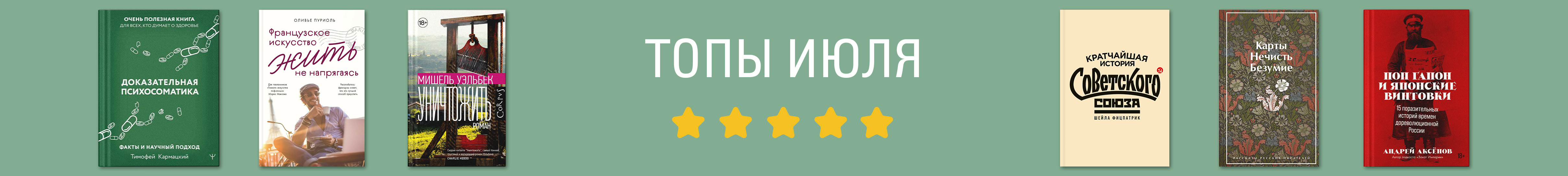 Бестселлеры июля в Р*.